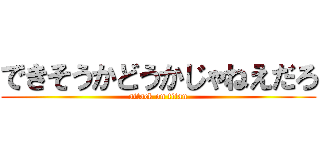 できそうかどうかじゃねえだろ (attack on titan)