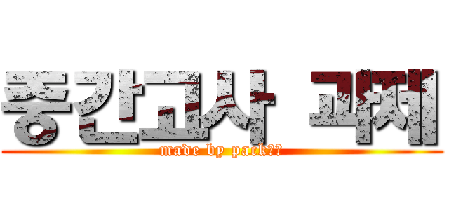 중간고사 과제 (made by pack채은)