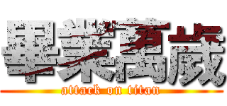 畢業萬歲 (attack on titan)