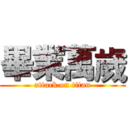 畢業萬歲 (attack on titan)