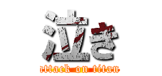 泣き (attack on titan)