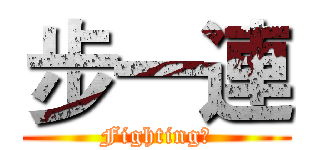 步一連 (Fighting！)