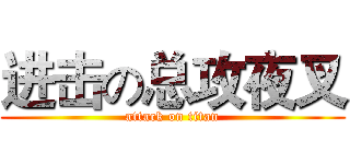 进击の总攻夜叉 (attack on titan)