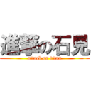 進撃の石見 (attack on titan)