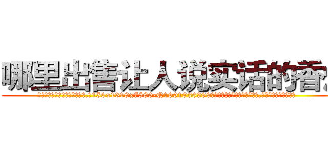 哪里出售让人说实话的香烟 (哪里出售让人说实话的香烟【电.话156x1318x7580-Q1991936399鑫宏药业】我们做的是长期生意,靠的是老客户长期支持
参考消息网2月20日报道 韩媒称，“剩女多、离婚率高的城市，房价一定会上涨。”这是中国经济学家金岩石2016年12月参加在上海举行的房地产相关论坛时说的话。
)