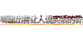 哪里出售让人说实话的香烟 (哪里出售让人说实话的香烟【电.话156x1318x7580-Q1991936399鑫宏药业】我们做的是长期生意,靠的是老客户长期支持
参考消息网2月20日报道 韩媒称，“剩女多、离婚率高的城市，房价一定会上涨。”这是中国经济学家金岩石2016年12月参加在上海举行的房地产相关论坛时说的话。
)