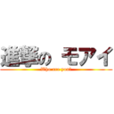 進撃の モアイ (Who are you?)