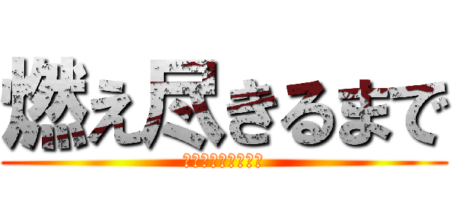 燃え尽きるまで (アナイアレーション)