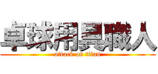 卓球用具職人 (attack on titan)