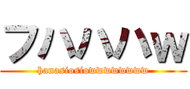 フハハハｗ (hanasiosiowwwwwwww)