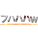 フハハハｗ (hanasiosiowwwwwwww)