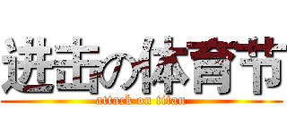 进击の体育节 (attack on titan)