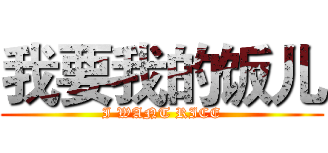 我要我的饭儿 (I WANT RICE)