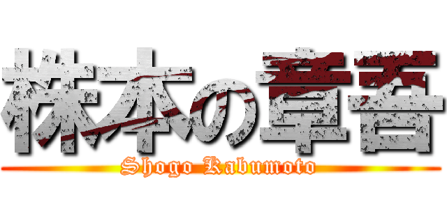 株本の章吾 (Shogo Kabumoto)