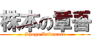 株本の章吾 (Shogo Kabumoto)