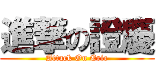 進撃の證慶 (Attack On Eric)