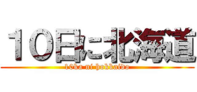 １０日に北海道 (10ka ni hokkaido)