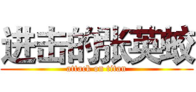 进击的张英蛟 (attack on titan)