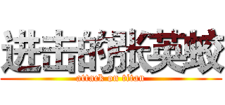 进击的张英蛟 (attack on titan)