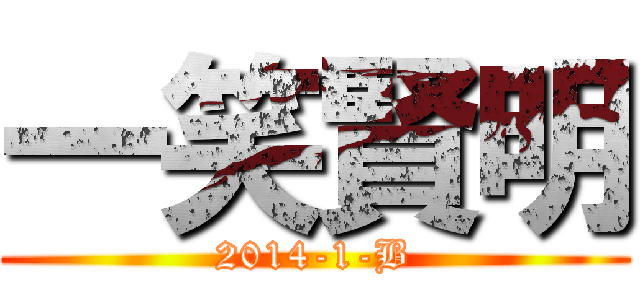一笑賢明 (2014-1-B)