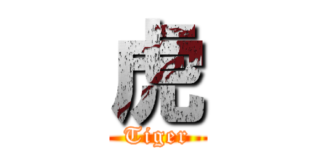 虎 (Tiger)