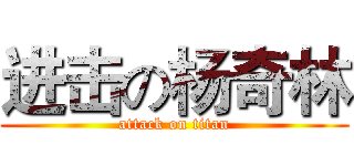 进击の杨奇林 (attack on titan)