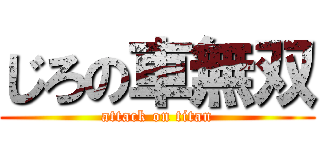じろの車無双 (attack on titan)