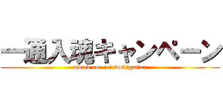 一通入魂キャンペーン (attack on  reinvestigation)