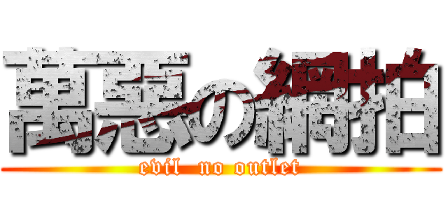 萬惡の網拍 (evil  no outlet)