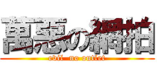 萬惡の網拍 (evil  no outlet)