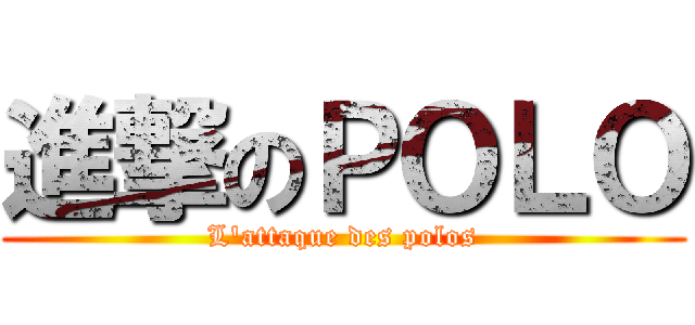 進撃のＰＯＬＯ (L\'attaque des polos)