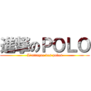 進撃のＰＯＬＯ (L\'attaque des polos)