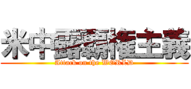 米中露覇権主義 (Attack on the WORLD)