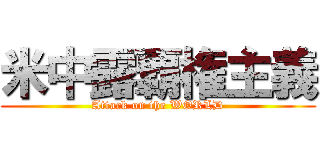 米中露覇権主義 (Attack on the WORLD)