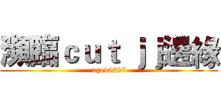 瀕臨ｃｕｔ ｊｊ邊緣 (age10207)
