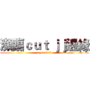 瀕臨ｃｕｔ ｊｊ邊緣 (age10207)