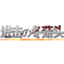 进击の冬菇头 (attack on titan)