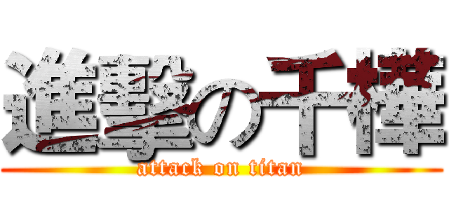 進擊の千樺 (attack on titan)