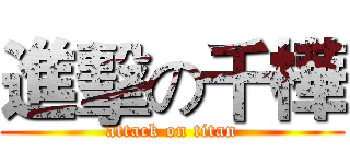 進擊の千樺 (attack on titan)