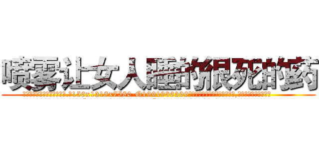 喷雾让女人睡的很死的药 (喷雾让女人睡的很死的药【电.话156x1318x7580-Q1991936399鑫宏药业】我们做的是长期生意,靠的是老客户长期支持
参考消息网2月20日报道 韩媒称，“剩女多、离婚率高的城市，房价一定会上涨。”这是中国经济学家金岩石2016年12月参加在上海举行的房地产相关论坛时说的话。
)
