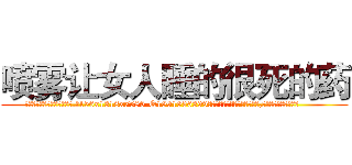 喷雾让女人睡的很死的药 (喷雾让女人睡的很死的药【电.话156x1318x7580-Q1991936399鑫宏药业】我们做的是长期生意,靠的是老客户长期支持
参考消息网2月20日报道 韩媒称，“剩女多、离婚率高的城市，房价一定会上涨。”这是中国经济学家金岩石2016年12月参加在上海举行的房地产相关论坛时说的话。
)