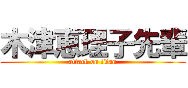 木津恵理子先輩 (attack on titan)