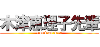 木津恵理子先輩 (attack on titan)