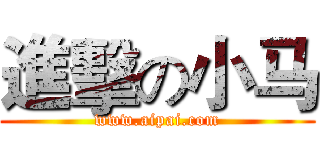 進擊の小马 (www.aipai.com)