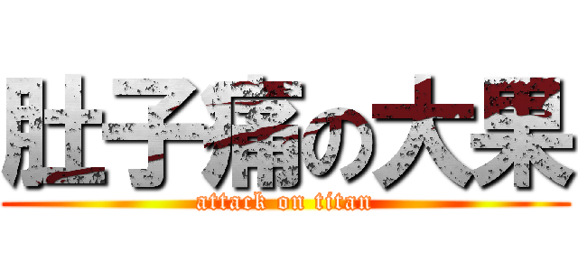 肚子痛の大果 (attack on titan)