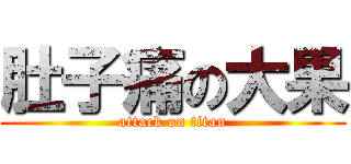 肚子痛の大果 (attack on titan)