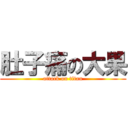 肚子痛の大果 (attack on titan)