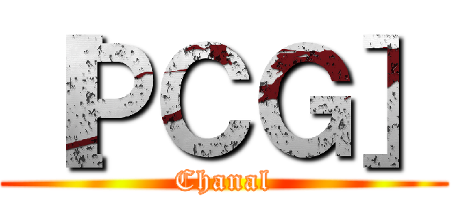 ［ＰＣＧ］ (Chanal)
