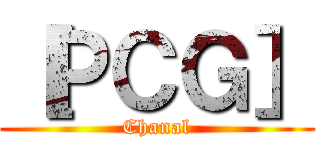 ［ＰＣＧ］ (Chanal)
