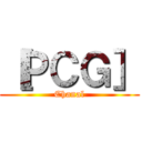 ［ＰＣＧ］ (Chanal)